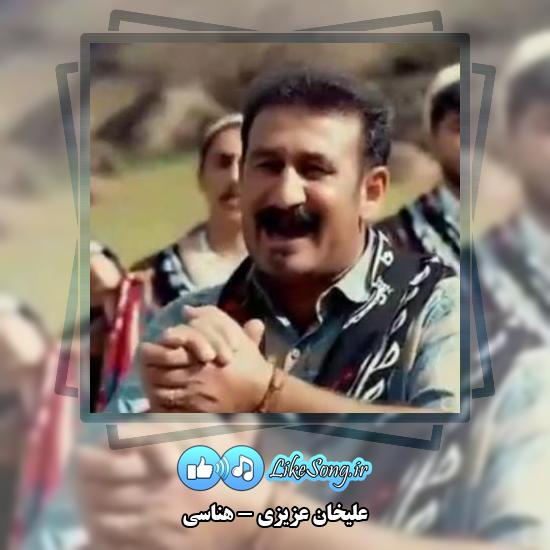 دانلود آهنگ علیخان عزیزی هناسی